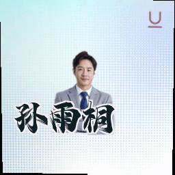 孙雨桐