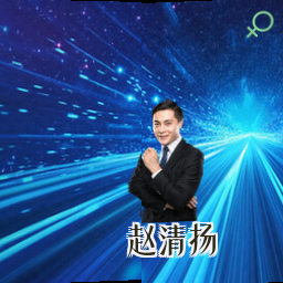 赵清扬