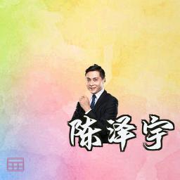陈泽宇