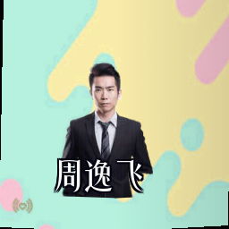 周逸飞