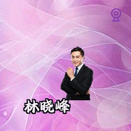 林晓峰